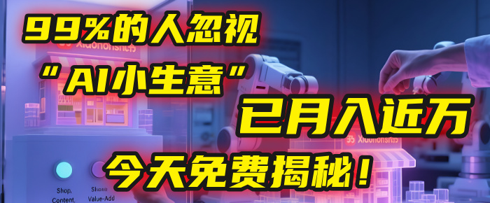 这个被99%的人忽视的“AI小生意”，我学员已月入近万，今天免费揭秘！-吉祥副业