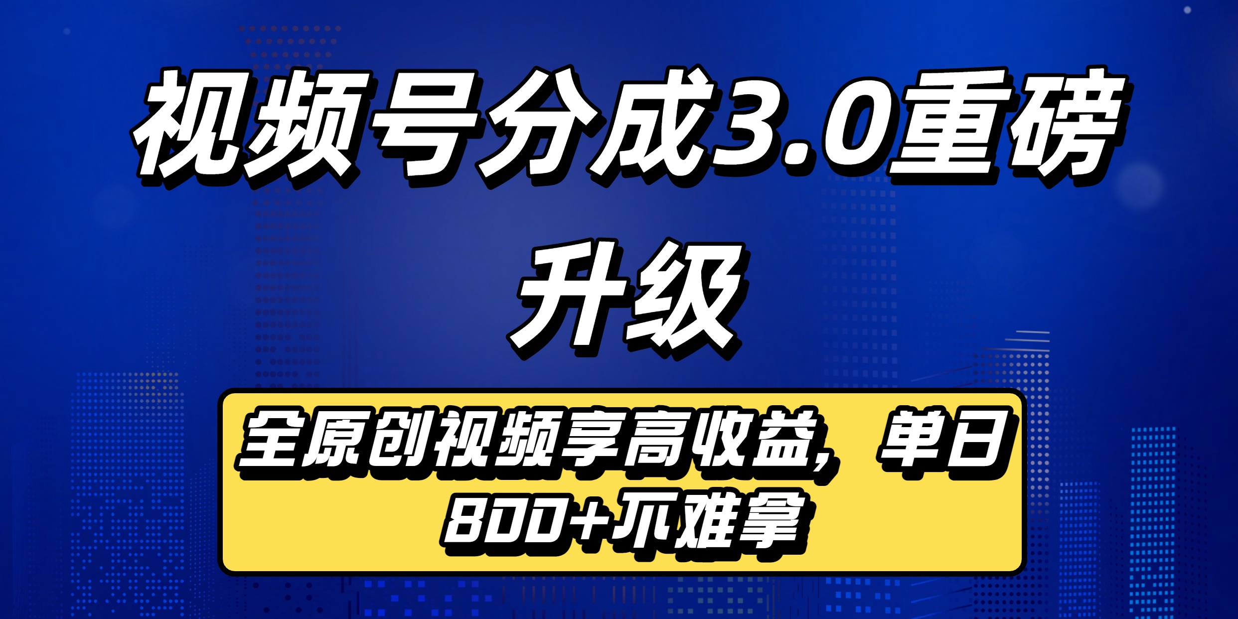 视频号分成3.0重磅升级：全原创视频享高收益，单日800+不难拿-吉祥副业