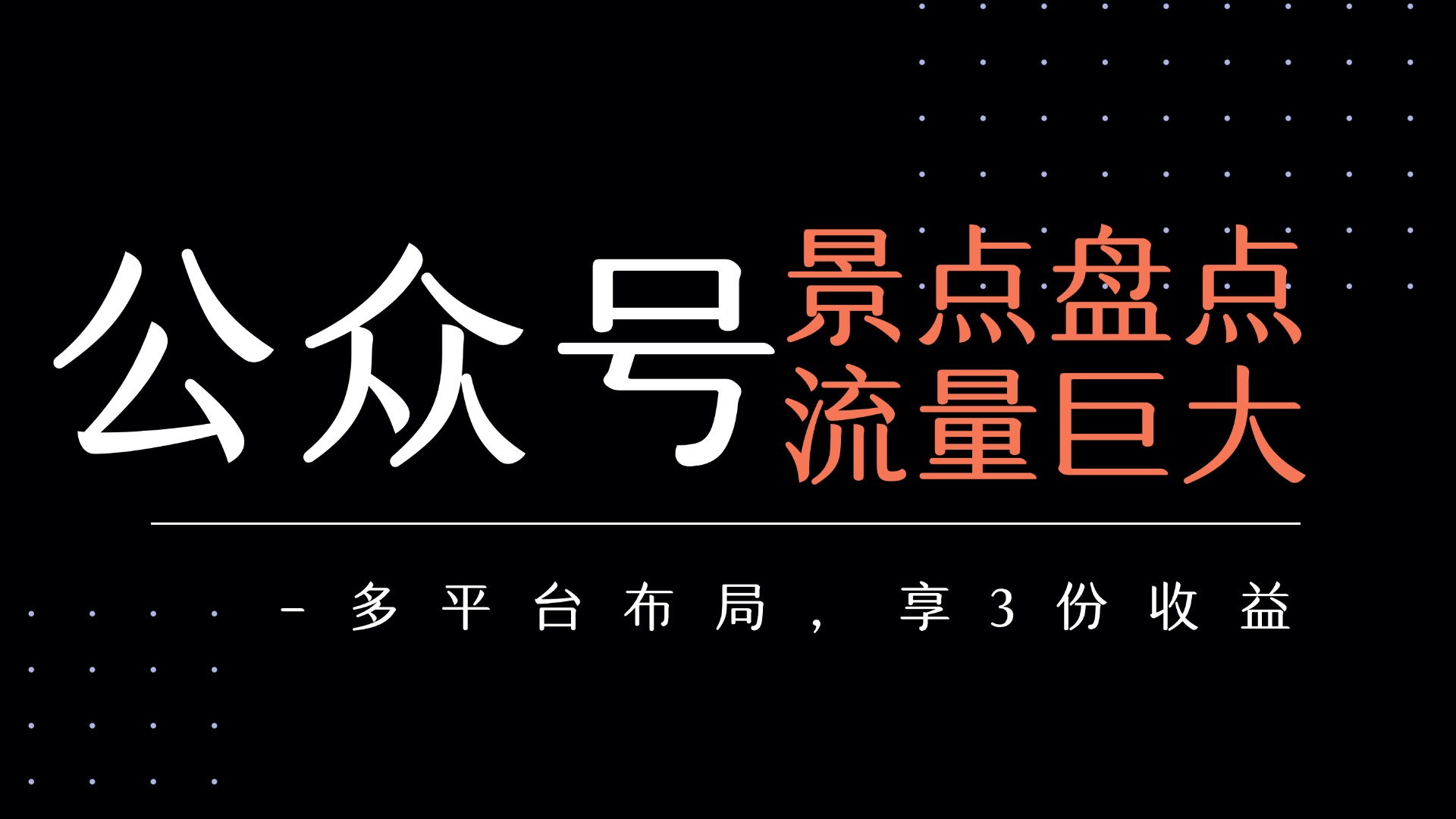 公众号流量主-景点盘点 流量巨大 多平台布局享3份收益-吉祥副业
