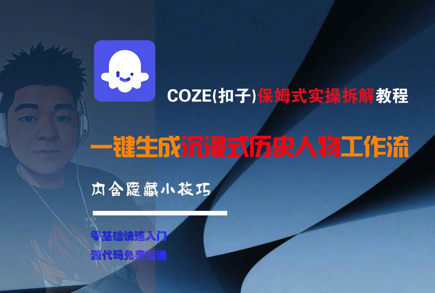 COZE-一键生成沉浸式历史人物工作流-吉祥副业