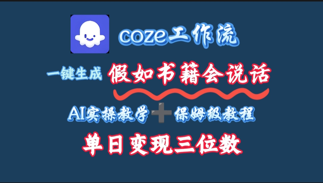 用coze工作流一键生成抖音爆款视频，复制粘贴即可，一分钟一条视频，单日变现三位数-吉祥副业