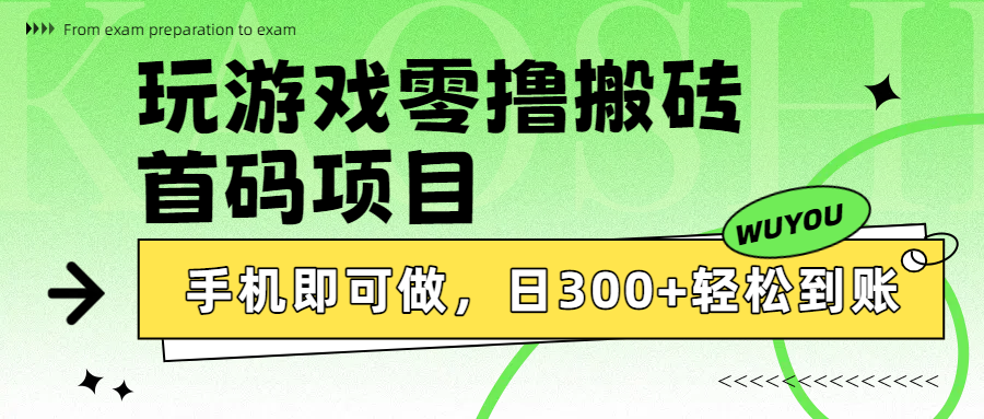 玩游戏零撸搬砖，首码项目，手机即可做，日300+轻松到账-吉祥副业