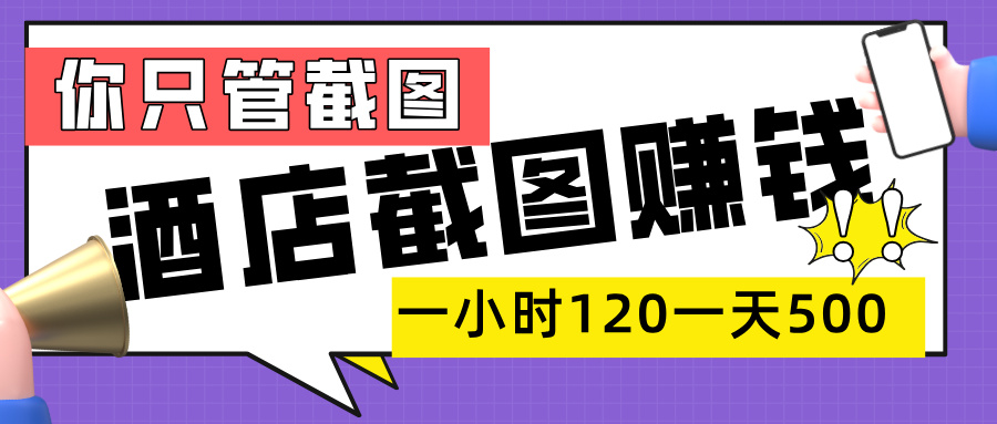 美团酒店截图，一部手机在家做，一小时 120，一天 500+，你只管截图-吉祥副业