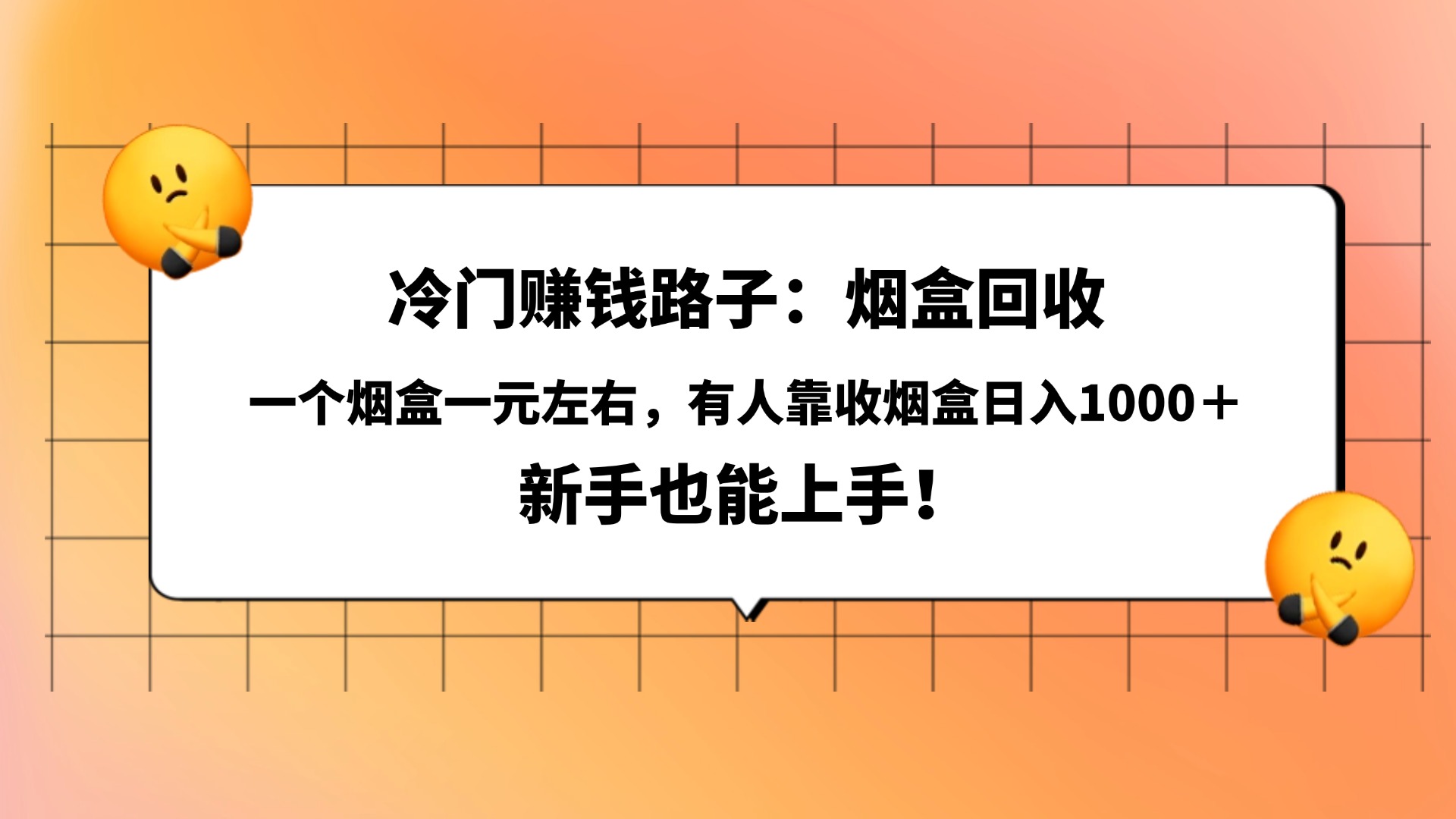 冷门赚钱路子：烟盒回收，一个烟盒一元左右，有人靠收烟盒日入1000＋，新手也能上手！-吉祥副业