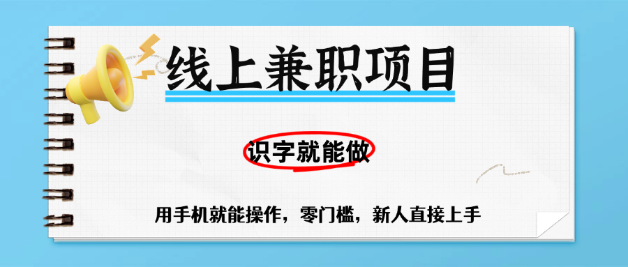零门槛躺赚项目,线上兼职,有手机就能做一小时稳赚50+,识字就能玩-吉祥副业