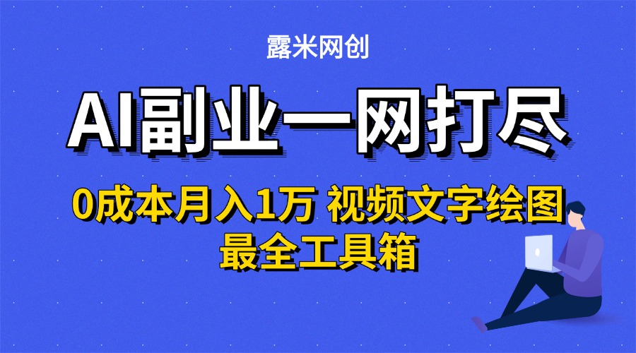 AI副业一网打尽0投入月入1万＋视频文字绘图最全工具箱-吉祥副业