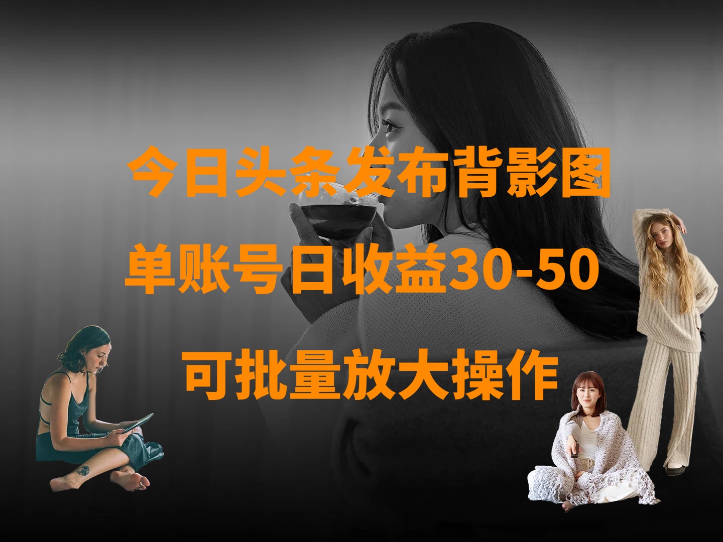 今日头条发布背影图 单账号日收益30-50 可放大操作-吉祥副业