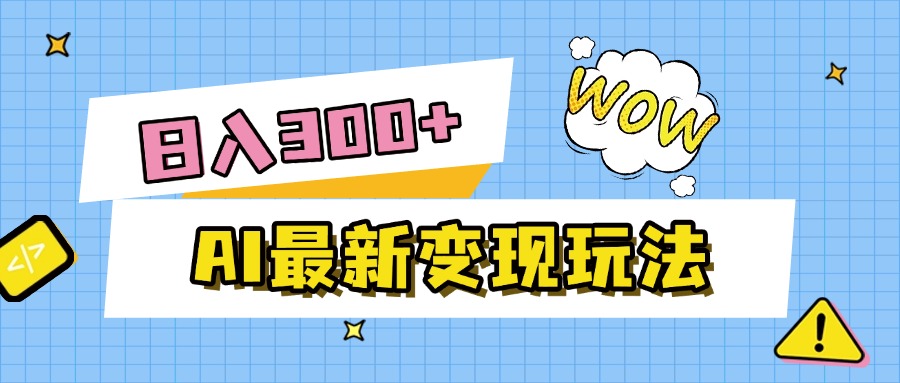 AI最新变现玩法,利用AI写文章获取收益,每天操作半个小时,实现被动收入-吉祥副业