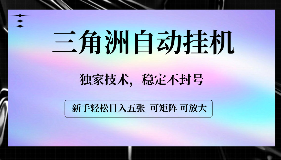 【三角洲自动挂机】独家技术,稳定不封号,轻松日入五张-吉祥副业