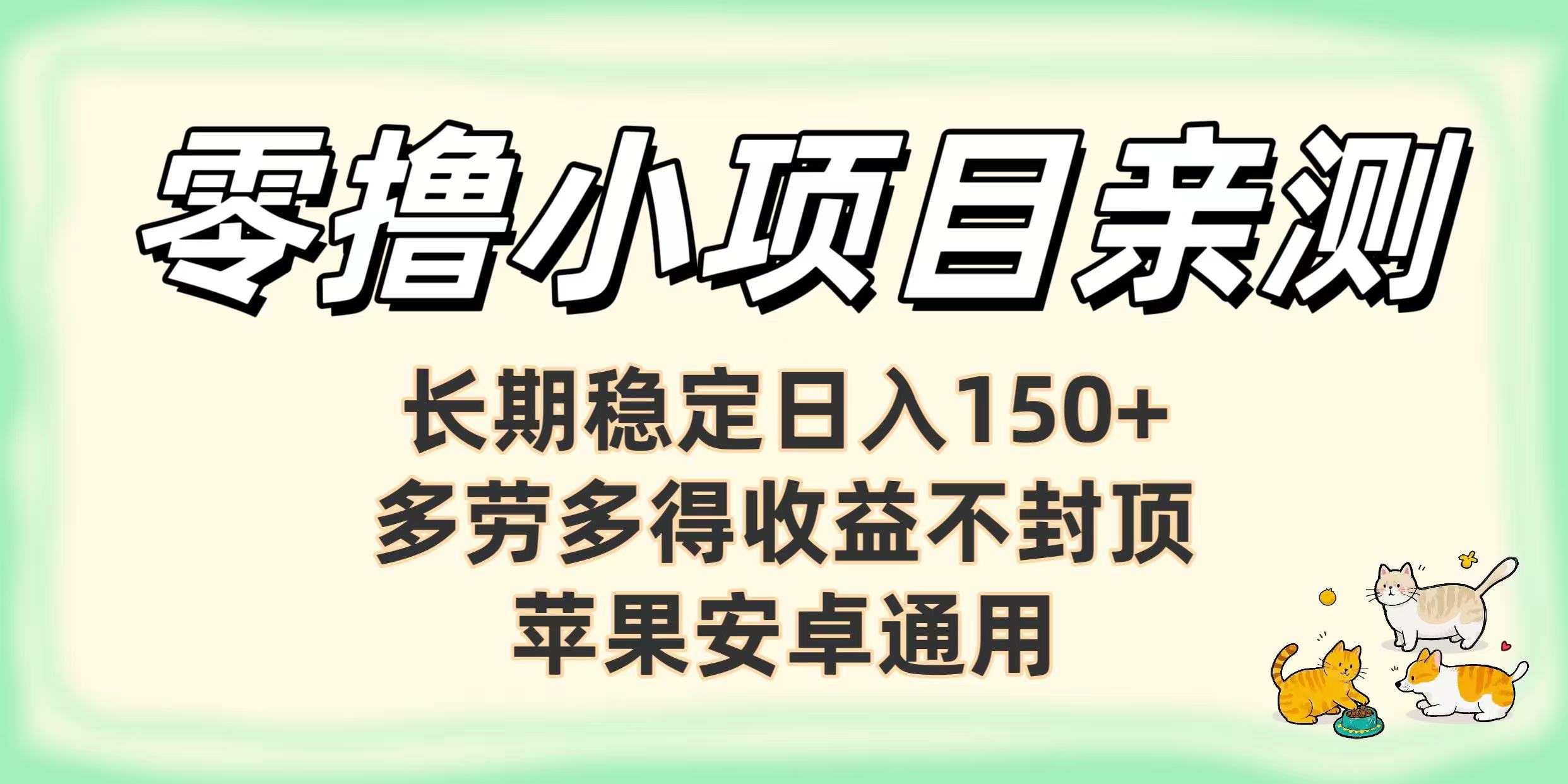 零撸小项目亲测：长期稳定日入150+，多劳多得收益不封顶，苹果安卓通用-吉祥副业