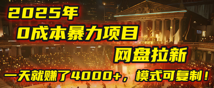 2025年，一个“0成本”的暴力项目：靠“网盘拉新”，有人一天就赚了4000+，模式可复制！-吉祥副业
