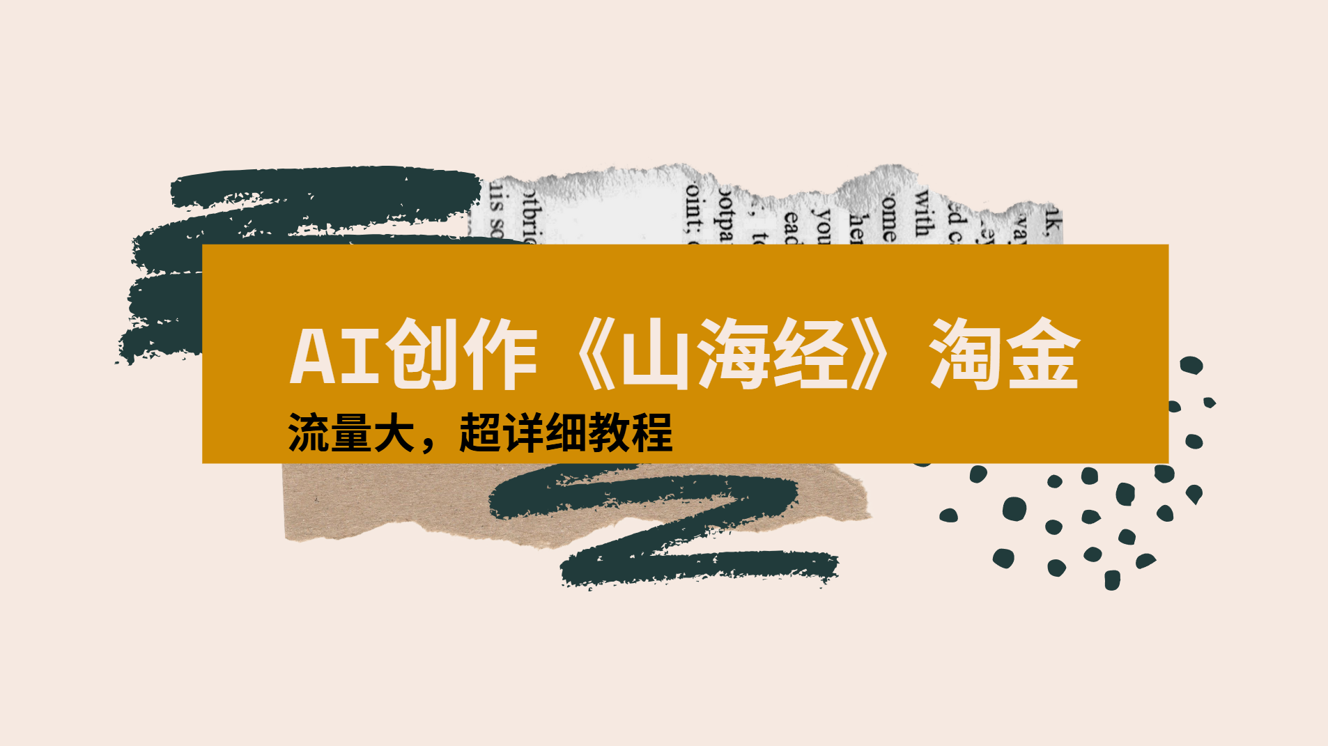 AI创作《山海经》奇珍异兽，超现实画风视频，流量大易爆款附详细教程-吉祥副业
