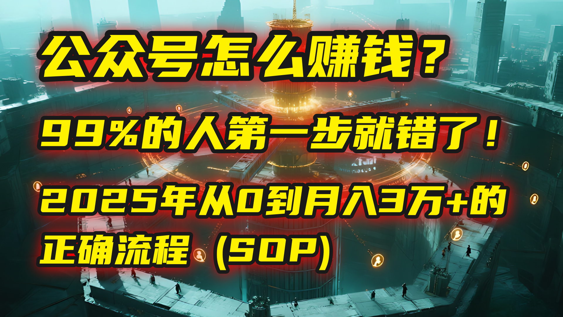 公众号怎么赚钱？| 马哥揭秘：99%的人第一步就错了！2025年从0到月入3万+的正确流程 (SOP)-吉祥副业