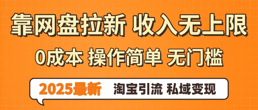 0门槛0成本 操作简单无门槛！2025最新网盘拉新玩法,小白福利重磅来袭-吉祥副业