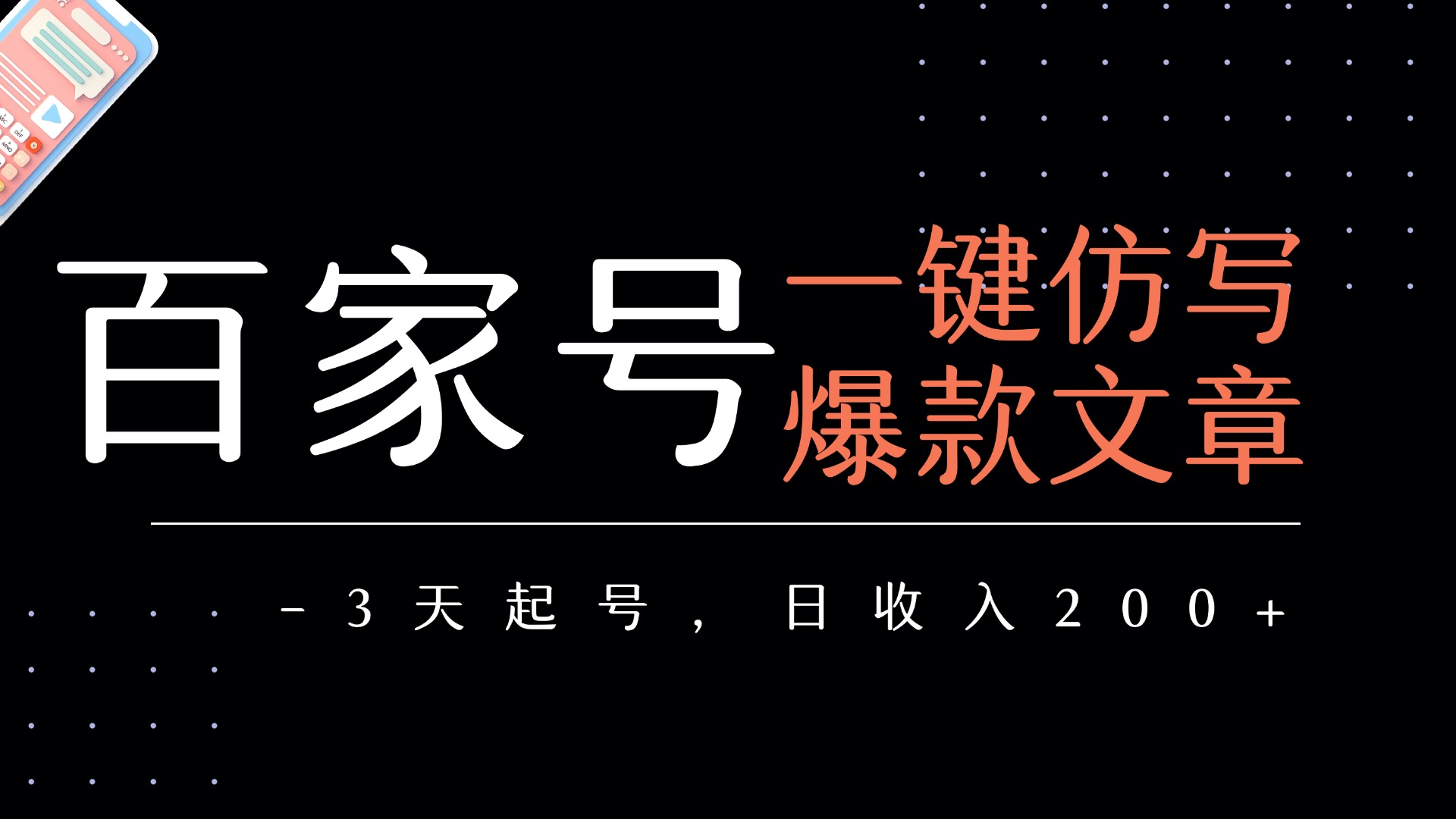 百家号一键仿写爆款文章   3天起号  日均收益200+-吉祥副业