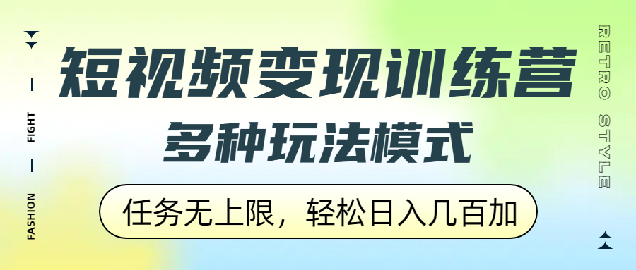 短视频变现训练营，多种玩法模式，任务无上限，轻松日入几百加-吉祥副业