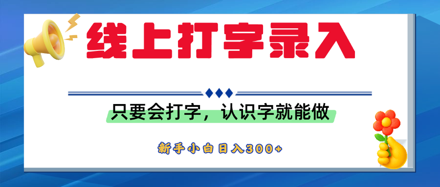 简单线上打字录入，用手机或者电脑就能操作，会识字就能玩，新人小白日入300+-吉祥副业