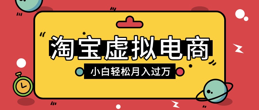 淘宝虚拟电商项目，配合网盘拉新玩法，新手小白轻松月入过万，外面收费1980的项目-吉祥副业