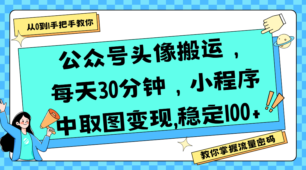 公众号头像搬运，每天30分钟，小程序中取图变现,稳定100+-吉祥副业