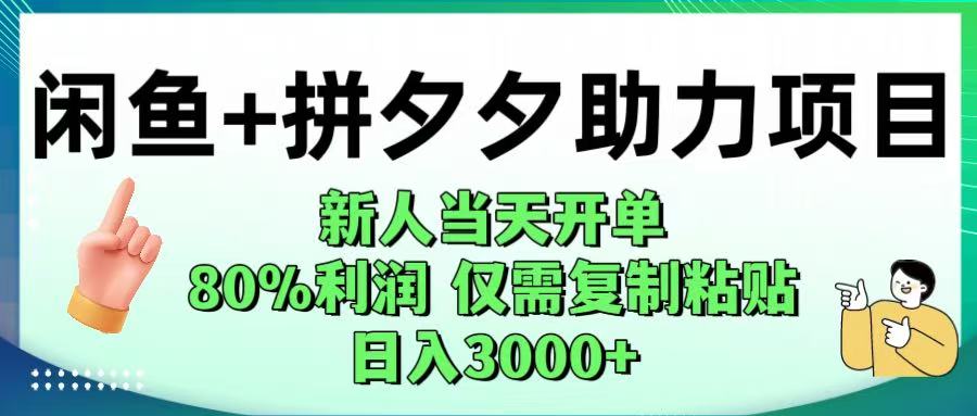 闲鱼+拼夕夕助力！新人当天开单，80%利润，仅需复制粘贴，日入1000+-吉祥副业