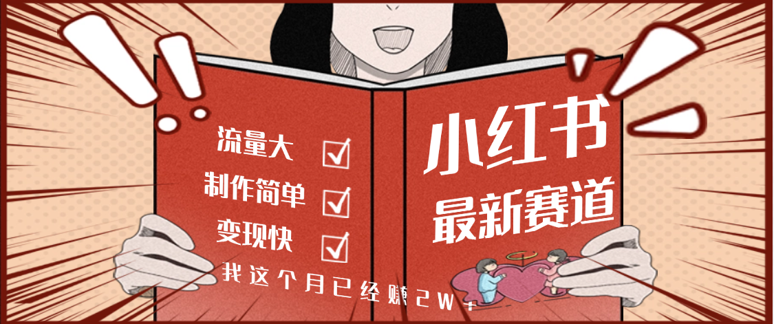 【劲爆】小红书的这个赛道，流通真是太好了，我这个月已经赚2W+-吉祥副业