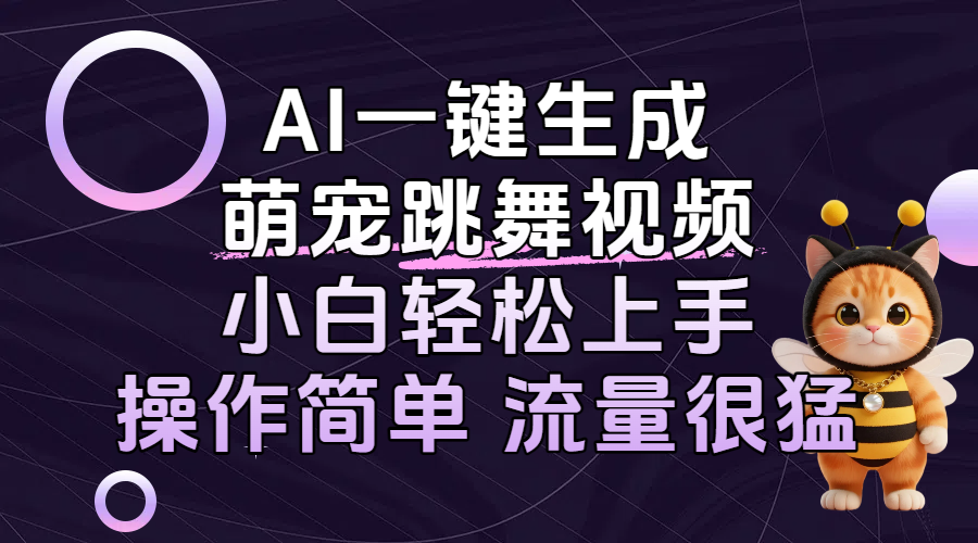 AI一键生成萌宠跳舞视频，小白轻松上手，操作简单流量猛！-吉祥副业