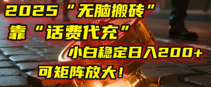 无脑搬砖项目：靠“话费代充”，小白稳定日入200+，可矩阵放大！-吉祥副业