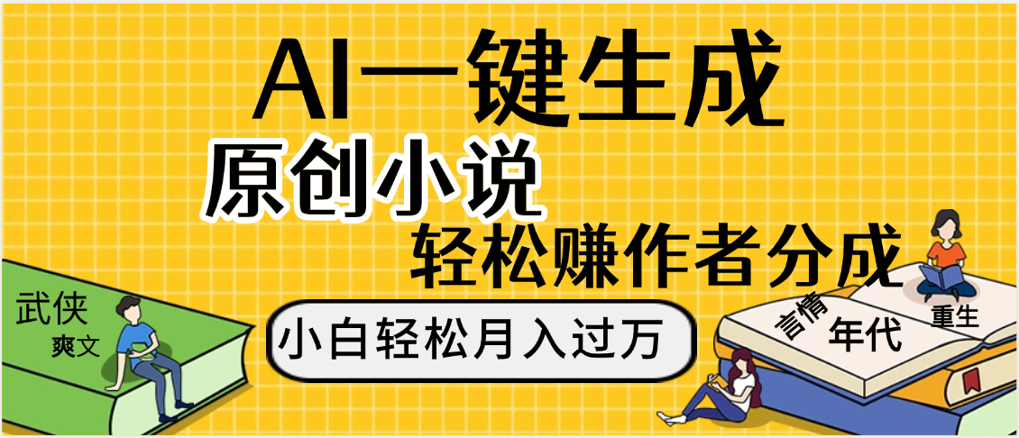 AI工具写小说,一键生成原创小说，躺着也能赚，月入2w+-吉祥副业