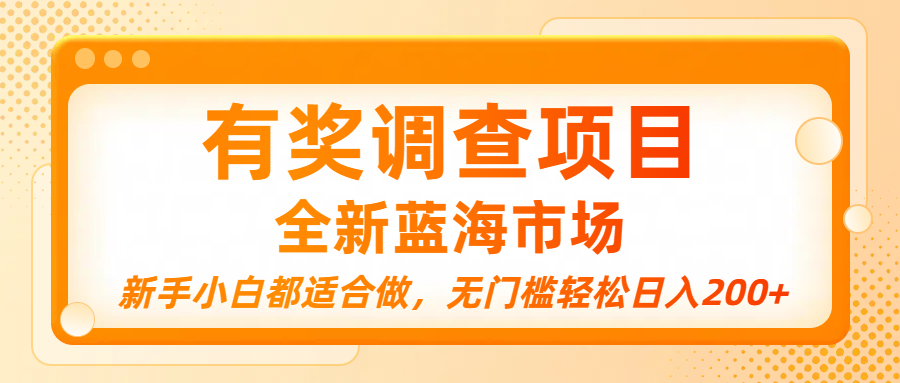 有奖调查项目，全新蓝海市场，新手小白都适合做，无门槛轻松日入200+-吉祥副业