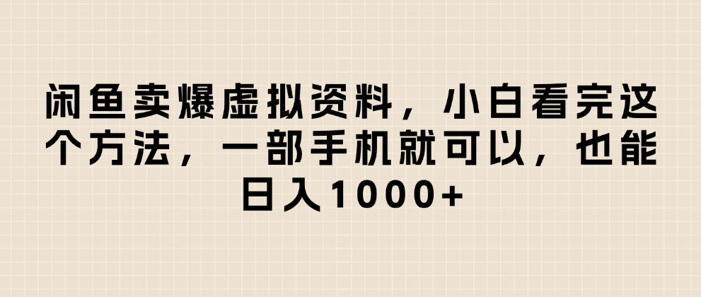 闲鱼卖爆虚拟资料，日入1000+，小白看完这个方法一部手机就可以-吉祥副业