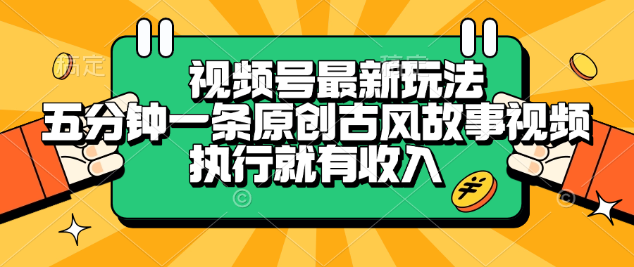 视频号最新玩法，五分钟一条原创古风故事视频，执行就有收入-吉祥副业