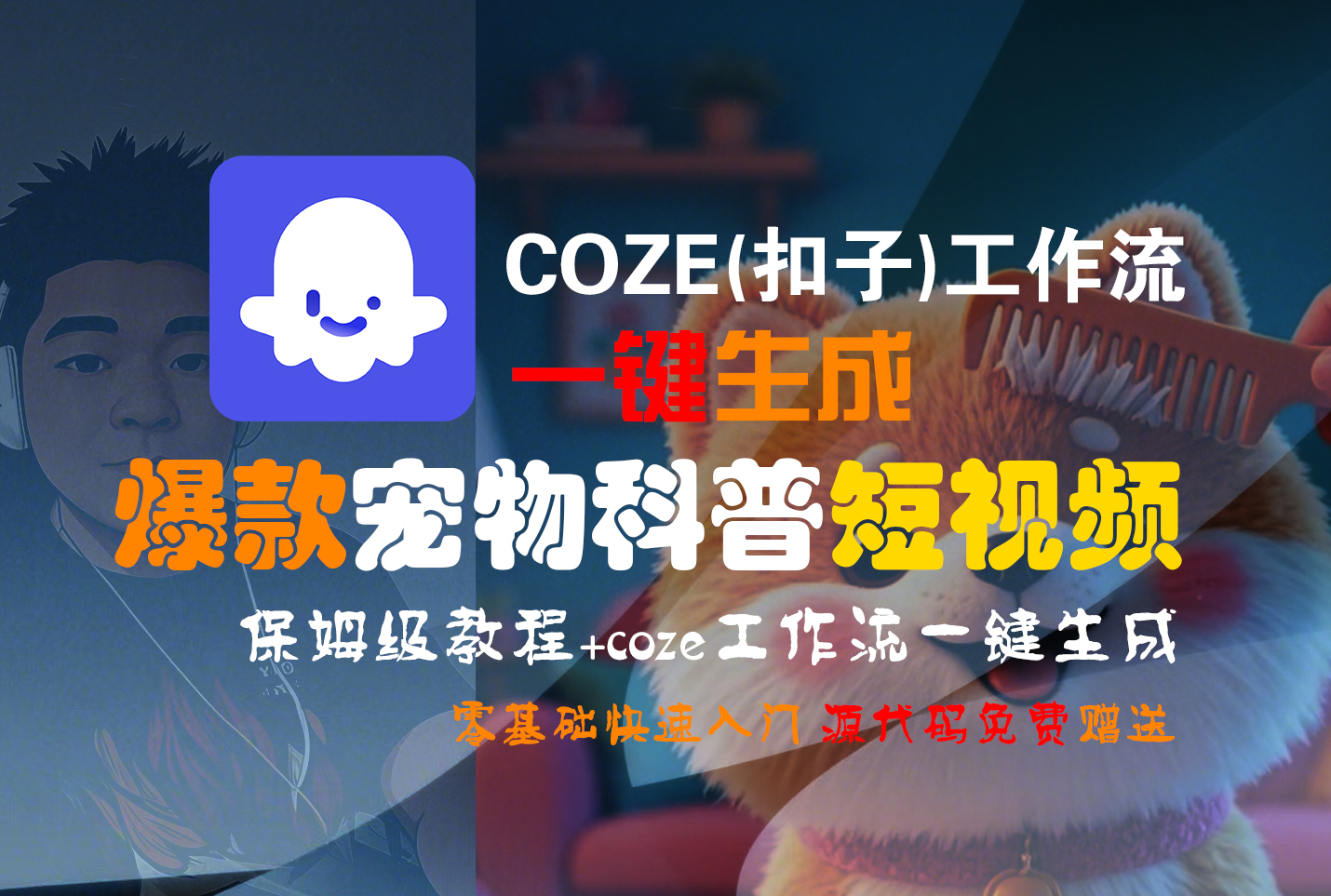 【Coze实操教程】Coze工作流一键生成“爆款宠物科普“短视频!工作流全流程保姆级教学 !2分钟一键生成无人工干预，零基础小白保姆级教程!-吉祥副业