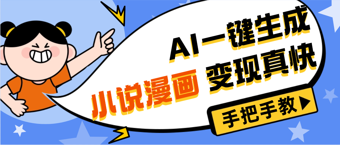 AI小说漫画3.0，无需剪辑，一键洗稿原创，我昨天赚了1200+，副业必选项目-吉祥副业