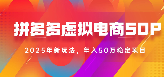 2025最新多多虚拟电商SOP手册！多店操作，轻松日入1k+-吉祥副业