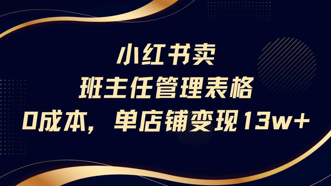 小红书卖班主任管理表格，0成本单号变现13w-吉祥副业