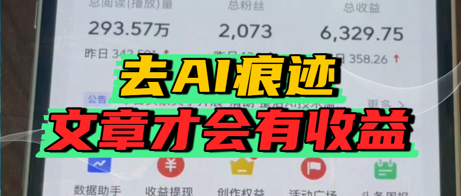 去除AI痕迹的文章，才会有收益-吉祥副业