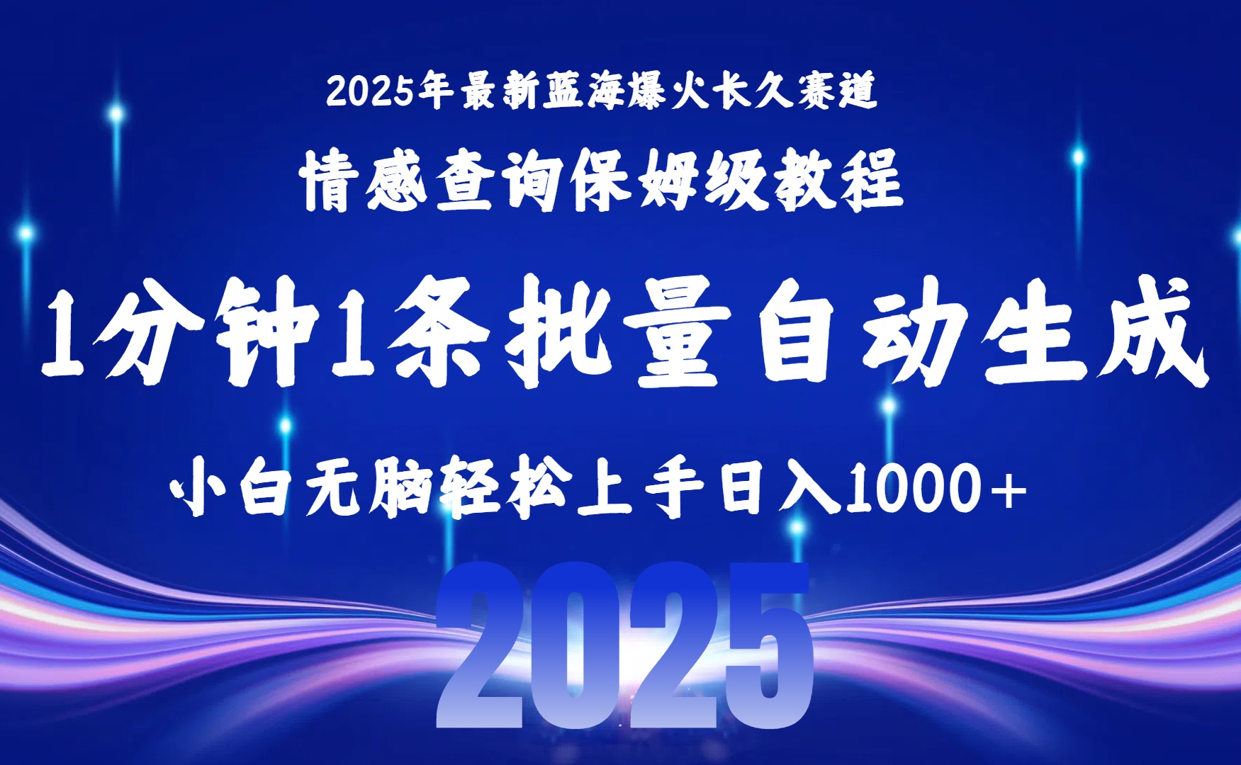 2025最新爆火赛道保姆级教程，全程一键批量制作，小白轻松无脑上手无需交流，售后日入1000+-吉祥副业
