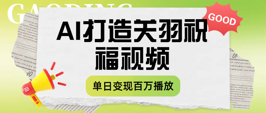 用AI打造关羽祝福视频，单日变现1000+，轻松收割百万播放-吉祥副业