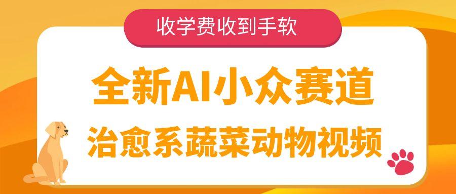 全新AI小众赛道，治愈系蔬菜动物视频，收学费收到手软-吉祥副业