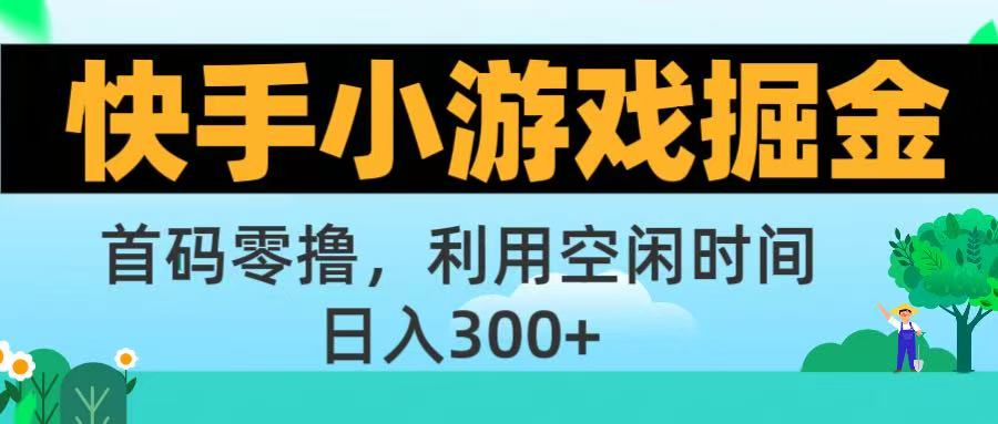 快手小游戏掘金首码!零撸模式，碎片时间轻松玩，日入500+不是梦-吉祥副业