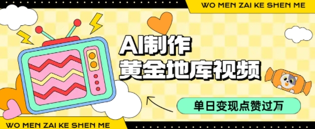 用AI制作黄金地库视频，单日变现1k+，简单易上手-吉祥副业