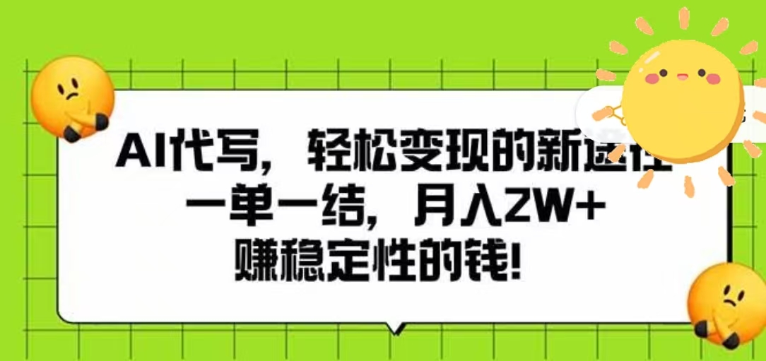 AI代写,轻松变现的新途径,一单一结,月入2W+,赚稳定性的钱-吉祥副业