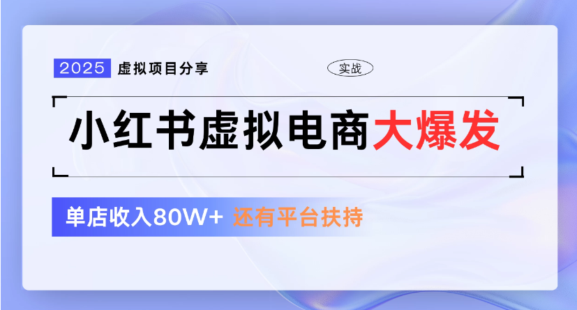 小红书虚拟店铺  蓝海项目  小白轻松一天300+-吉祥副业