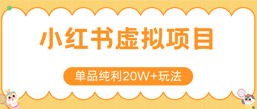 小红书卖虚拟产品，单品纯利20W+玩法分享（4节系列课程）-吉祥副业
