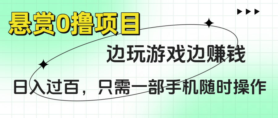 悬赏0撸项目，边玩游戏边赚钱，日入过百，只需一部手机随时操作-吉祥副业