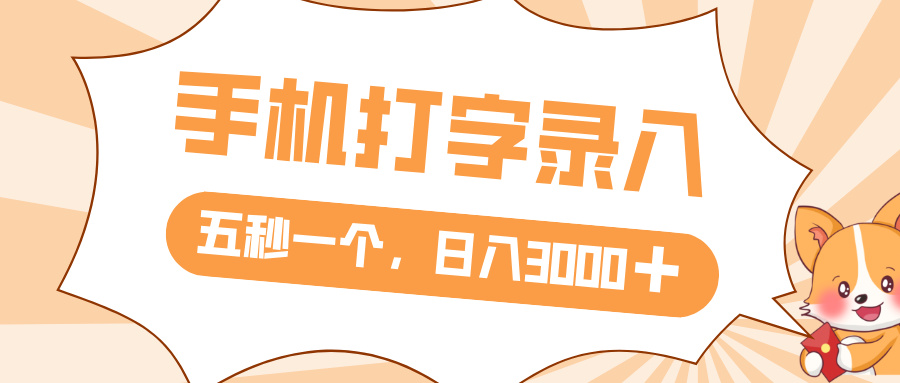 打字赚钱，五秒一个，日入 3000+，收益无上限-吉祥副业