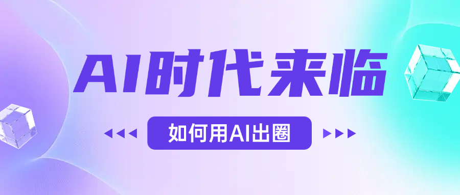 AI时代的来临，面对人类的第四次工业革命，如何利用AI出圈-吉祥副业