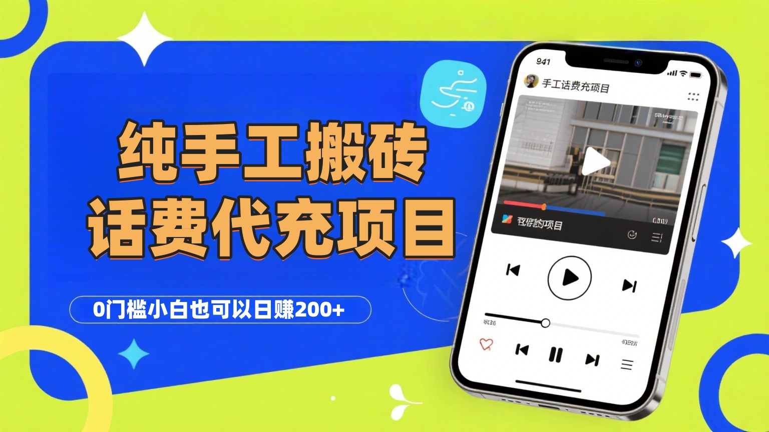 纯“手工搬砖”话费会员代充项目，零门槛小白也可以日赚200+，工作室可以复制扩大-吉祥副业