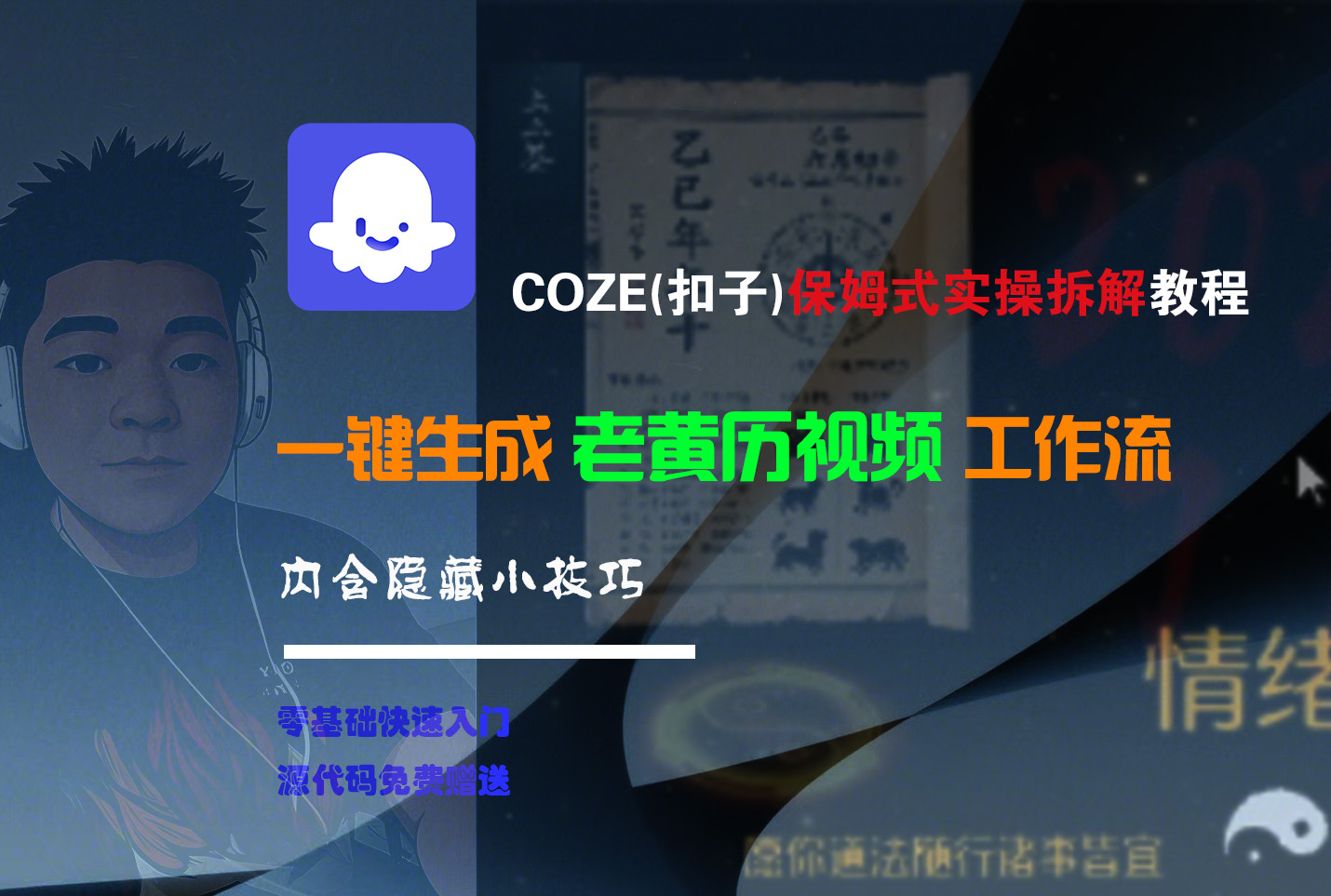 【Coze实操教程】Coze工作流一键生成“老黄历“短视频!工作流全流程保姆级教学 !2分钟一键生成无人工干预,零基础小白保姆级教程!-吉祥副业