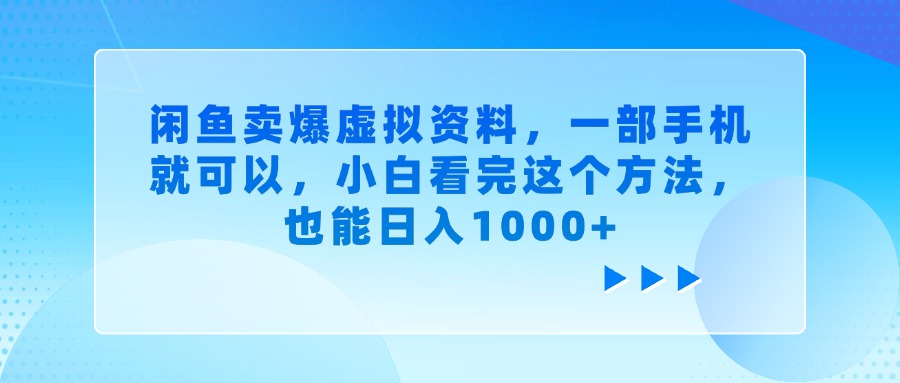 闲鱼卖爆虚拟资料,小白看完这个方法,一部手机就可以,也能日入1000+-吉祥副业